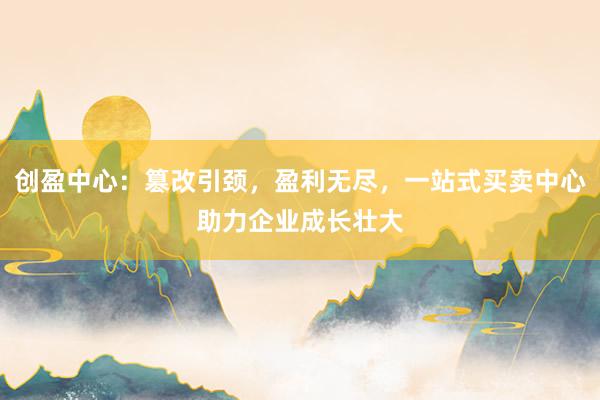 创盈中心：篡改引颈，盈利无尽，<a href=