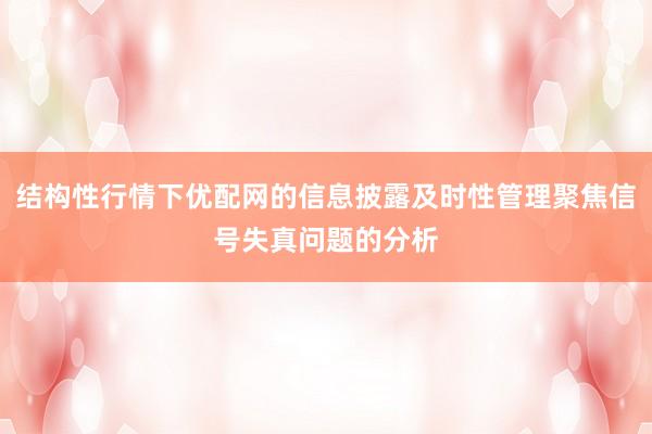结构性行情下优配网的信息披露及时性管理聚焦信号失真问题的分析