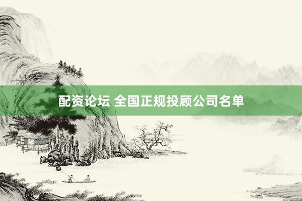 配资论坛 全国正规投顾公司名单
